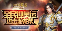 《江湖霸图》新服激情来袭 超值福利等着拿