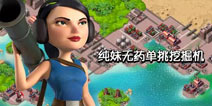 海岛奇兵纯妹五震无药单挑140万血量挖掘机打法
