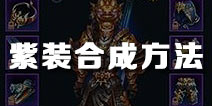 御龙在天手游紫装合成 紫装合成技巧