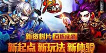 卡牌集大成者《少年三国志》新版本百炼成金上线