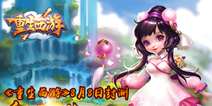 3D神话穿越手游《重生西游》 8月8日删档测试开启