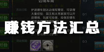 御龙在天手游怎么挣钱 快速赚钱攻略