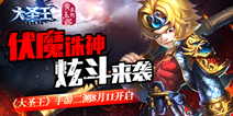《大圣王》手游8.11二测 开启伏魔之路