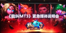 《我叫MT3》紧急发布会：有些事情总要摊开来说