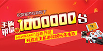 新游手柄系列产品销量突破百万 全新NEWGAME+战略正式公布
