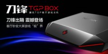 腾讯宣布TGP转型后 首部TGP游戏主机也开始发货了