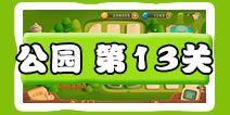 保卫萝卜3公园第13关图文攻略 十三关金萝卜通关布阵