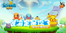 《宠物小精灵GO》即将开测 萌宠世界全新冒险