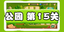 保卫萝卜3公园第15关图文攻略 十五关金萝卜通关布阵