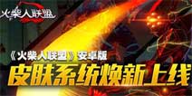 火柴人联盟安卓英雄皮肤系统怎么玩 新玩法攻略