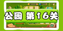 保卫萝卜3公园第16关图文攻略 十六关金萝卜通关布阵
