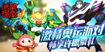 果宝三国奥运许愿池活动：激情奥运派对 畅享许愿豪礼