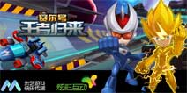 亮相CJ《赛尔号王者归来》安卓首发成为关注焦点