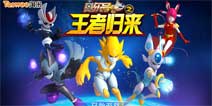 重IP合作《赛尔号王者归来》强势登陆各大安卓市场