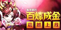 3.0时代全面开启《少年三国志》百炼成金震撼上线