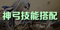 御龙在天手游神弓技能解析 神弓技能搭配推荐