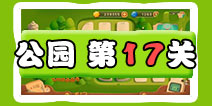 保卫萝卜3公园第17关图文攻略 十七关金萝卜通关布阵