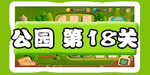 保卫萝卜3公园第18关图文攻略 十八关金萝卜通关布阵