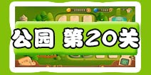 保卫萝卜3公园第20关图文攻略 二十关金萝卜通关布阵
