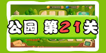 保卫萝卜3公园第21关图文攻略 二十一关金萝卜通关布阵
