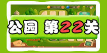 保卫萝卜3公园第22关图文攻略 二十二关金萝卜通关布阵