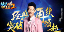 郑恺加盟炫萌卡牌手游《放开那三国2》 8月首测