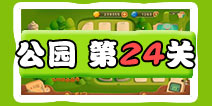 保卫萝卜3公园第24关图文攻略 二十四关金萝卜通关布阵
