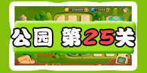 保卫萝卜3公园第25关图文攻略 二十五关金萝卜通关布阵