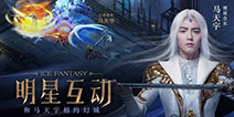 马天宇陪你玩一天《幻城》手游粉丝狂欢9日举行