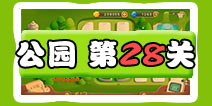 保卫萝卜3公园第28关图文攻略 二十八关金萝卜通关布阵
