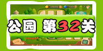 保卫萝卜3公园第32关图文攻略 三十二关金萝卜通关布阵
