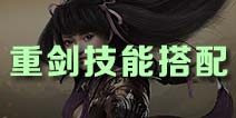 御龙在天手游重剑技能搭配