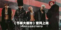 音乐节奏手游《节奏大爆炸》今日网站正式上线