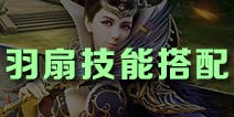 御龙在天手游羽扇技能搭配