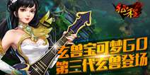 年度国战手游《征程》 第三代玄兽登场