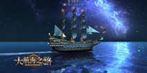 《大航海之路》8月17日即将二测 新增玩法全新体验