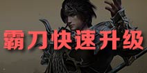 御龙在天手游霸刀快速升级