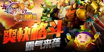热血格斗畅爽来临 《果宝特攻王者联盟》霸气驾到