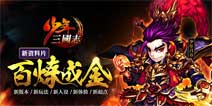 《少年三国志》年度资料片百炼成金回馈老客户