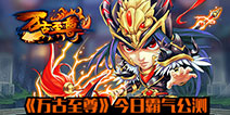 强者决战天下《万古至尊》今日震撼公测