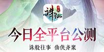 不灭经典情怀再续《诛仙手游》今日全平台公测开启
