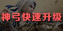 御龙在天手游神弓升级攻略 神弓30后怎么升级