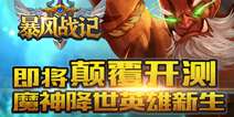 新式ARPG魔幻《暴风战记》 8月11日开启封测