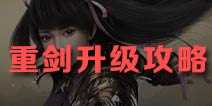 御龙在天手游重剑升级攻略 重剑40后怎么升级