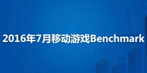 2016年7月移动游戏Benchmark：多项数据出现小幅度下滑