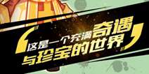 热血冒险手游《冒险吧猎人》 8.10开启删档封测