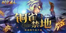 开荒冒险新区域《时空猎人》全面开启铜雀禁地