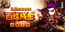 百炼成金《少年三国志》军团夺粮玩法大揭秘