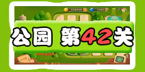 保卫萝卜3公园第42关图文攻略 四十二关金萝卜通关布阵