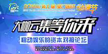2016年厦门国际动漫节移动娱乐的资本对接会日程曝光